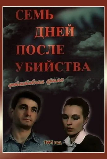 Семь дней после убийства (1991)